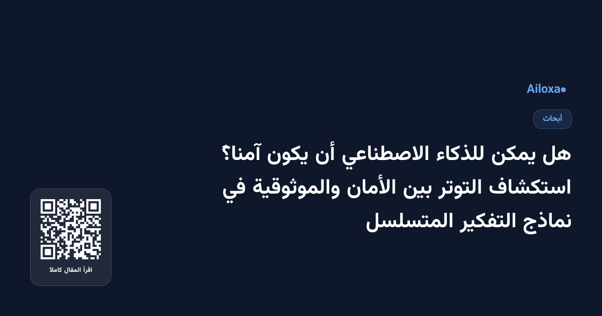 هل يمكن للذكاء الاصطناعي أن يكون آمناً؟ استكشاف التوتر بين الأمان والموثوقية في نماذج التفكير المتسلسل
