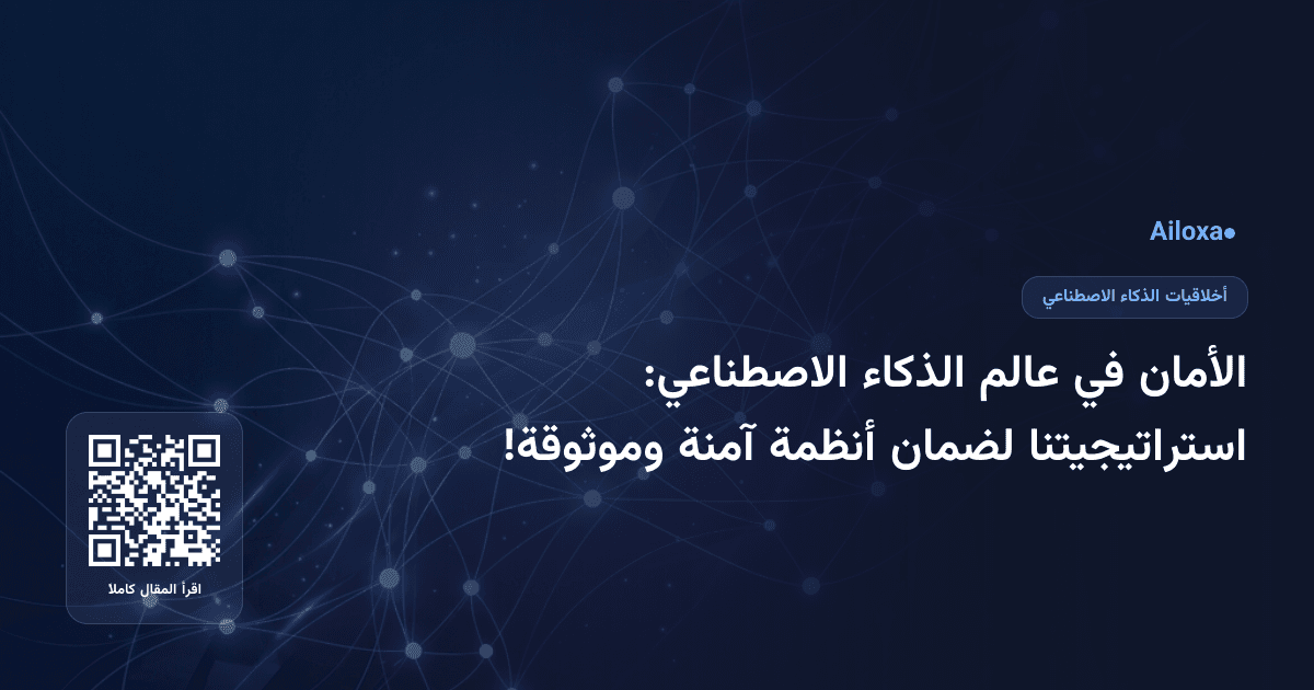 الأمان في عالم الذكاء الاصطناعي: استراتيجيتنا لضمان أنظمة آمنة وموثوقة!