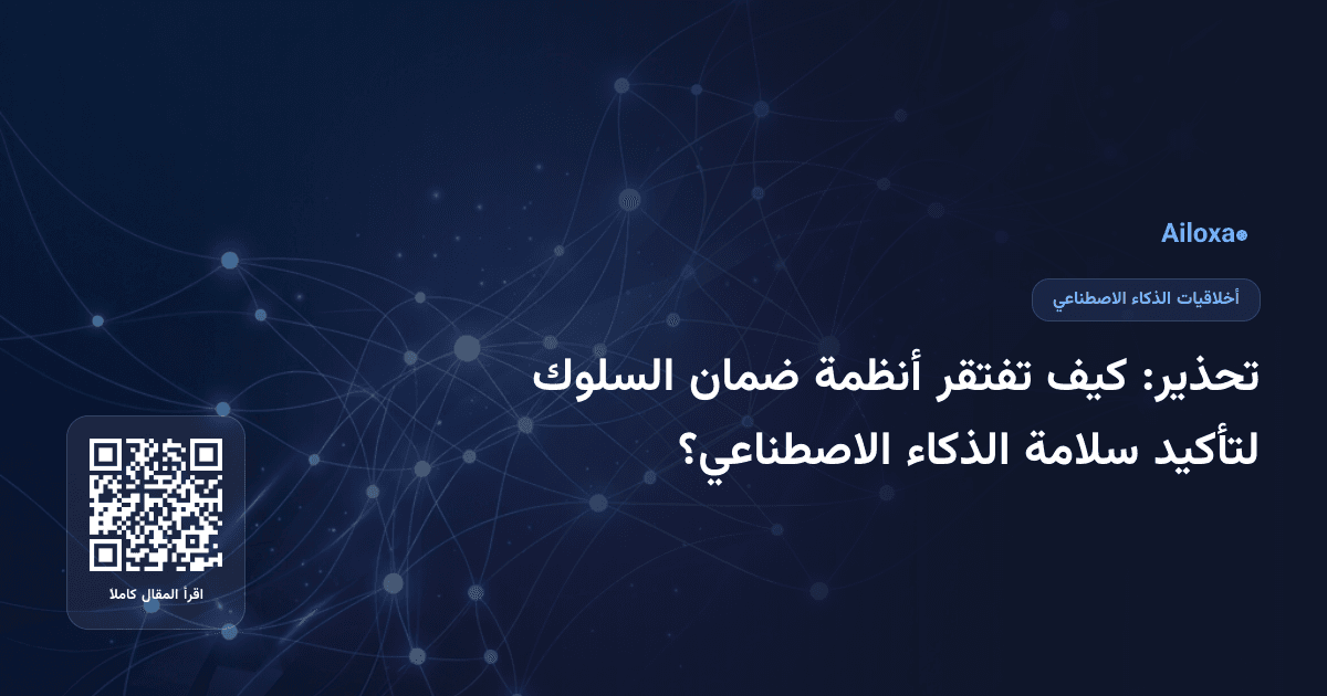 تحذير: كيف تفتقر أنظمة ضمان السلوك لتأكيد سلامة الذكاء الاصطناعي؟