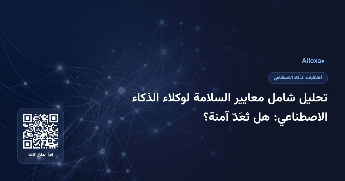 تحليل شامل معايير السلامة لوكلاء الذكاء الاصطناعي: هل تُعَدّ آمنة؟