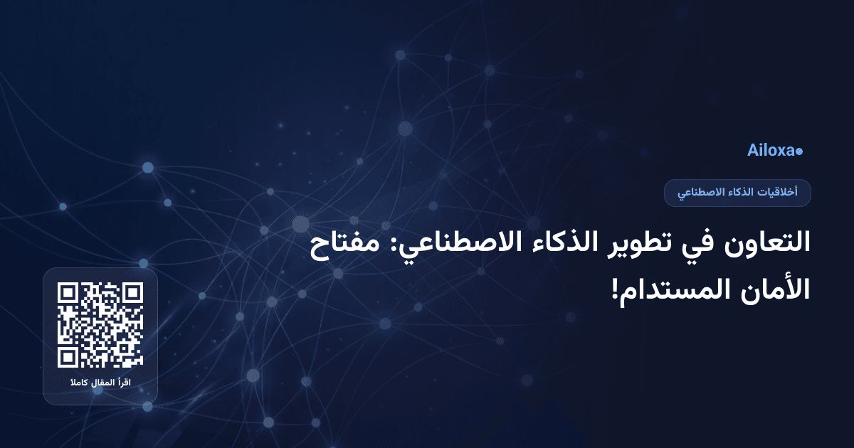 التعاون في تطوير الذكاء الاصطناعي: مفتاح الأمان المستدام!