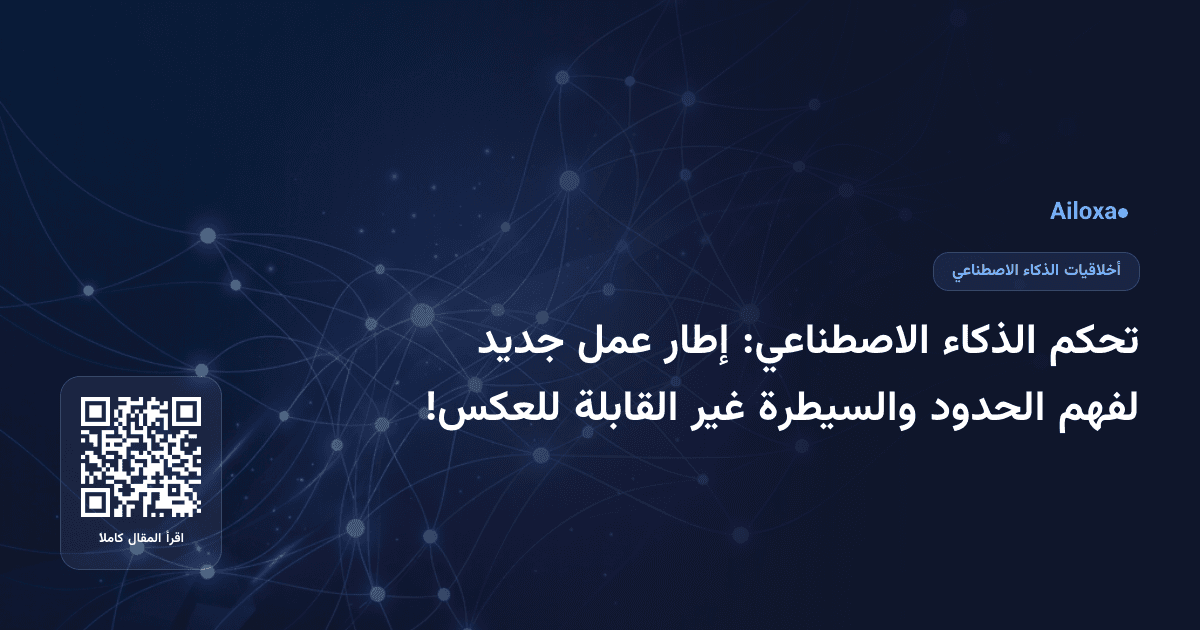 تحكم الذكاء الاصطناعي: إطار عمل جديد لفهم الحدود والسيطرة غير القابلة للعكس!
