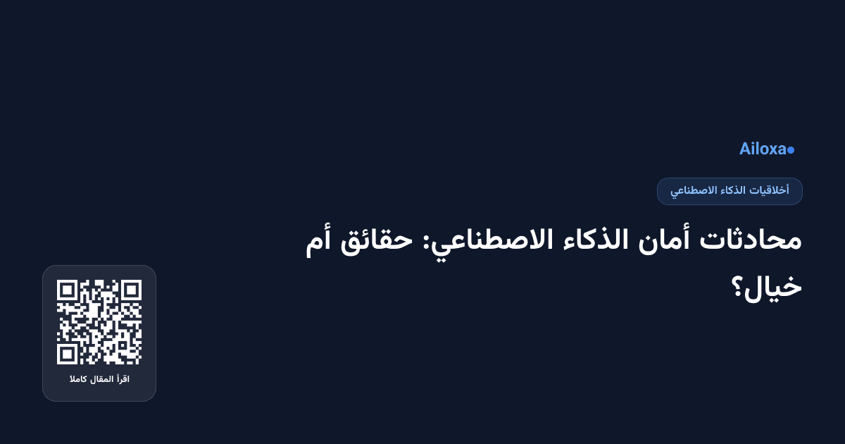 محادثات أمان الذكاء الاصطناعي: حقائق أم خيال؟