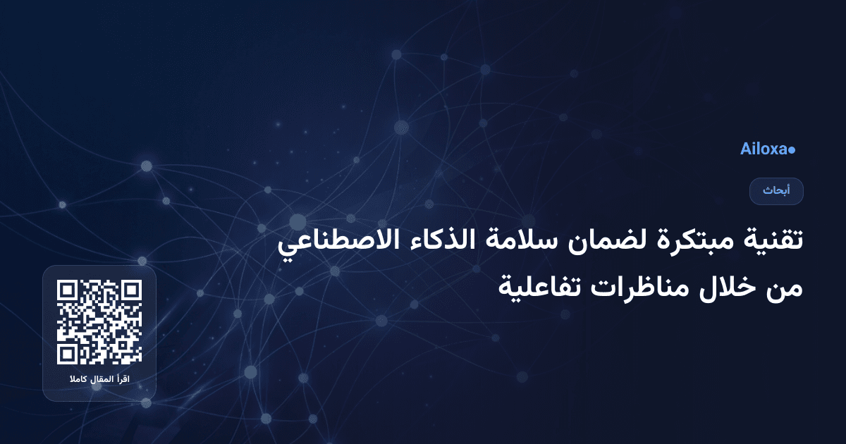 تقنية مبتكرة لضمان سلامة الذكاء الاصطناعي من خلال مناظرات تفاعلية