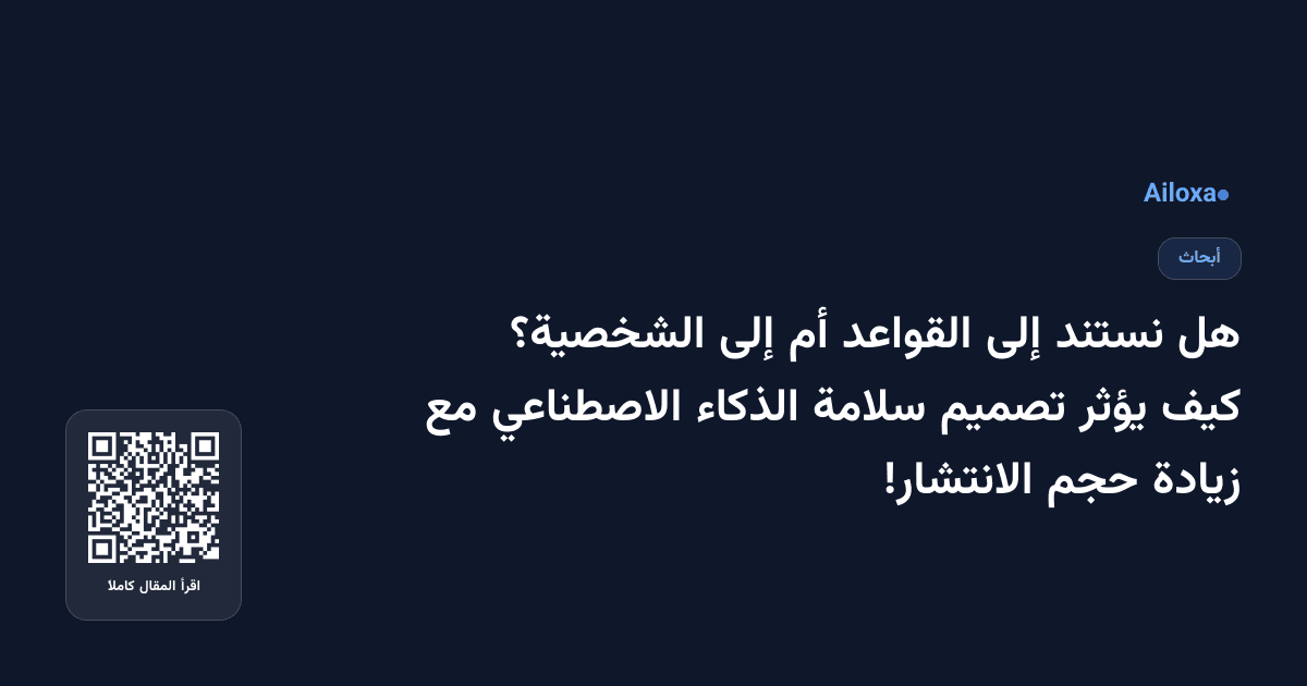 هل نستند إلى القواعد أم إلى الشخصية؟ كيف يؤثر تصميم سلامة الذكاء الاصطناعي مع زيادة حجم الانتشار!