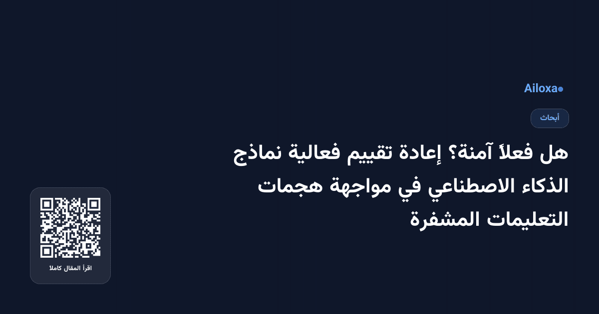 هل فعلاً آمنة؟ إعادة تقييم فعالية نماذج الذكاء الاصطناعي في مواجهة هجمات التعليمات المشفرة