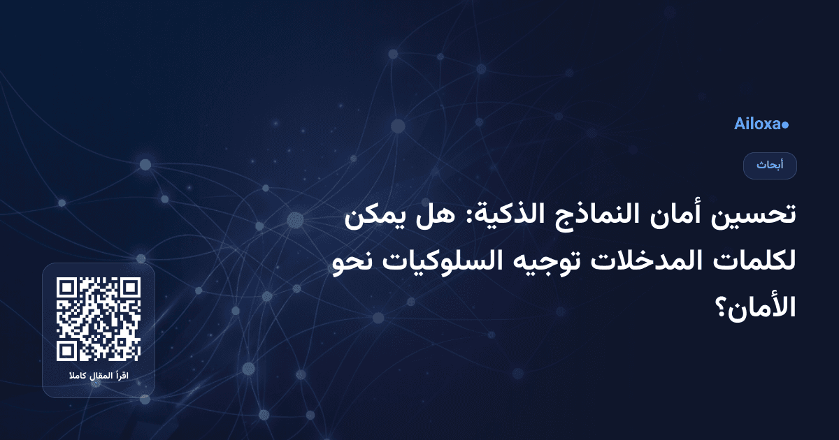 تحسين أمان النماذج الذكية: هل يمكن لكلمات المدخلات توجيه السلوكيات نحو الأمان؟