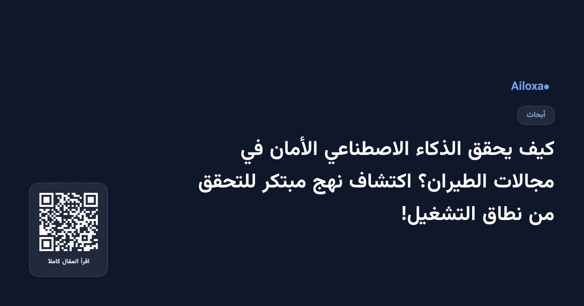 كيف يحقق الذكاء الاصطناعي الأمان في مجالات الطيران؟ اكتشاف نهج مبتكر للتحقق من نطاق التشغيل!