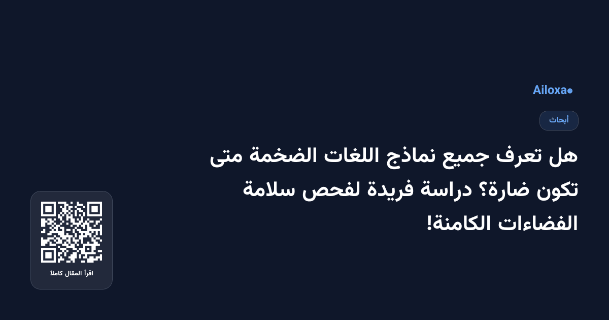 هل تعرف جميع نماذج اللغات الضخمة متى تكون ضارة؟ دراسة فريدة لفحص سلامة الفضاءات الكامنة!