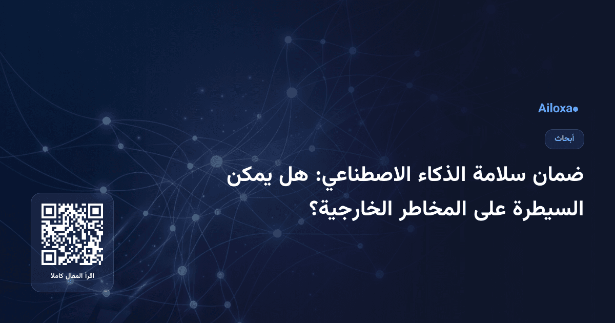 ضمان سلامة الذكاء الاصطناعي: هل يمكن السيطرة على المخاطر الخارجية؟