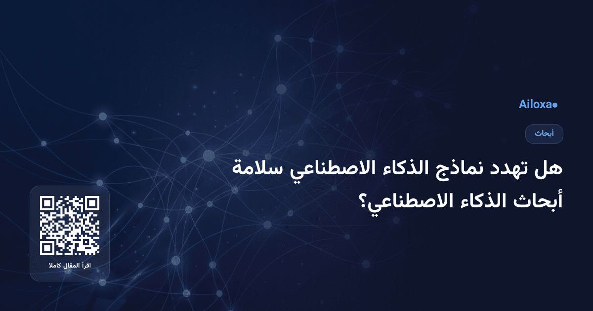 هل تهدد نماذج الذكاء الاصطناعي سلامة أبحاث الذكاء الاصطناعي؟