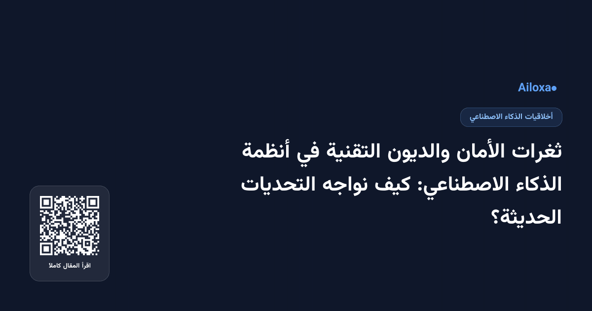 ثغرات الأمان والديون التقنية في أنظمة الذكاء الاصطناعي: كيف نواجه التحديات الحديثة؟
