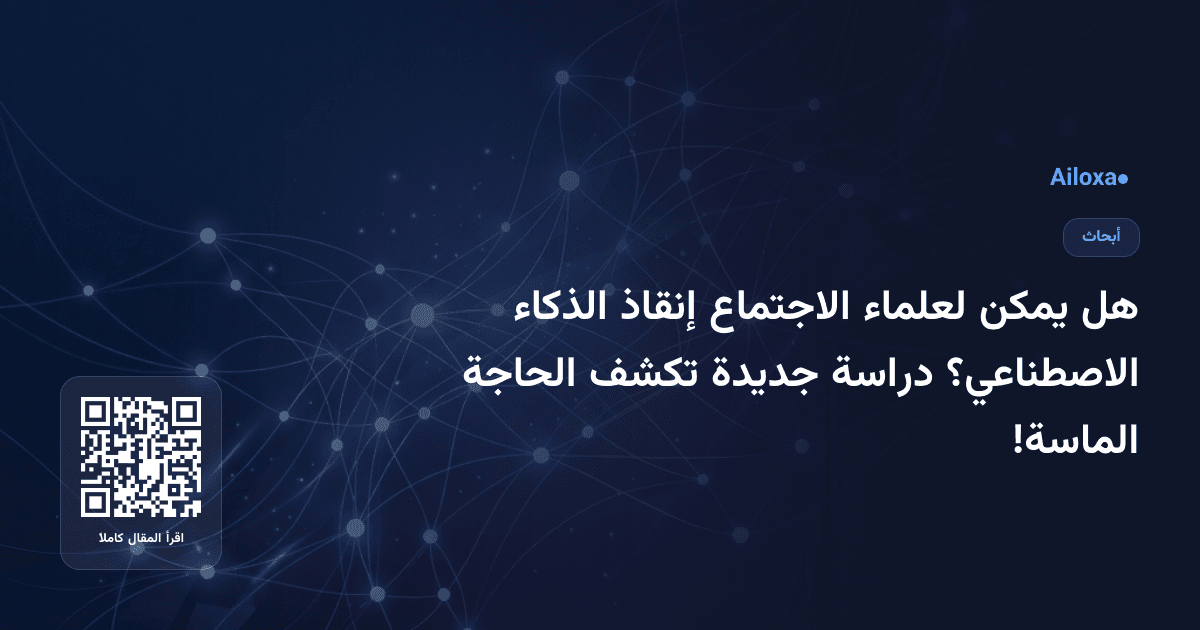 هل يمكن لعلماء الاجتماع إنقاذ الذكاء الاصطناعي؟ دراسة جديدة تكشف الحاجة الماسة!