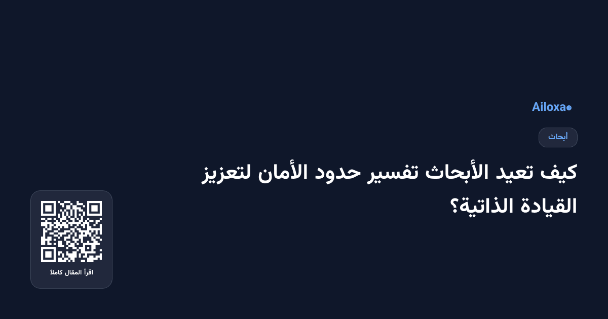 كيف تعيد الأبحاث تفسير حدود الأمان لتعزيز القيادة الذاتية؟