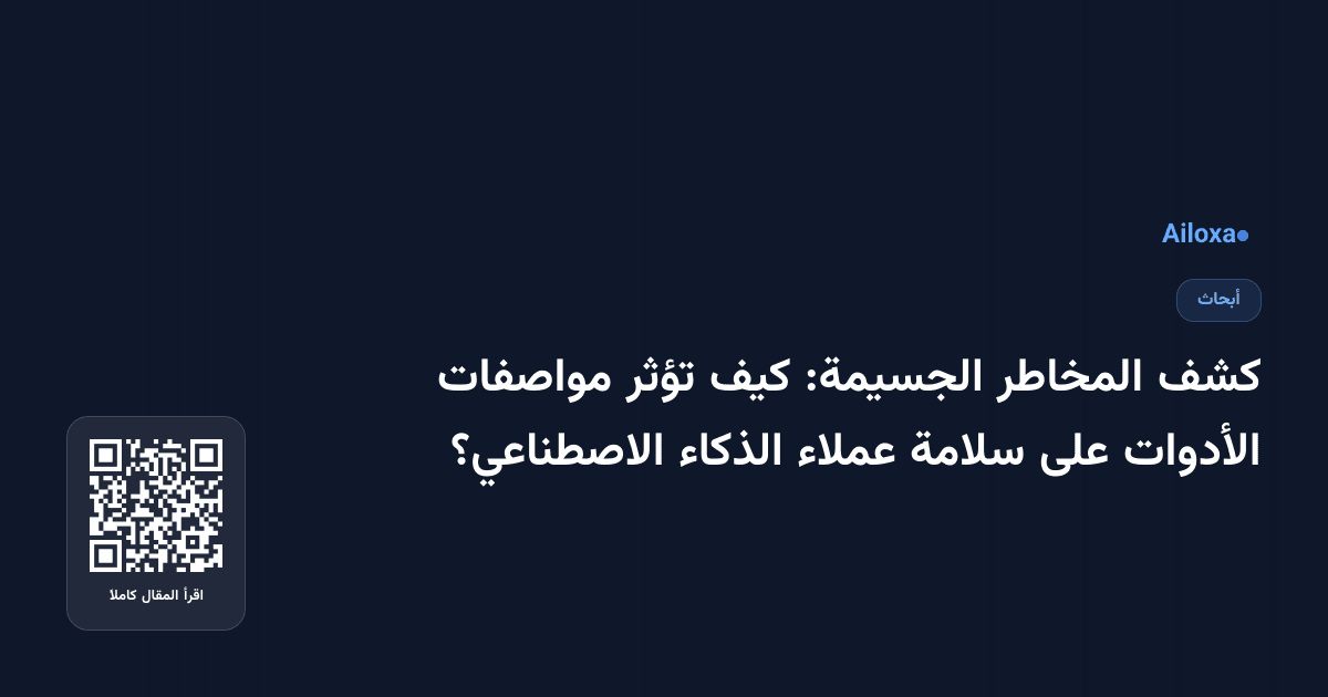 كشف المخاطر الجسيمة: كيف تؤثر مواصفات الأدوات على سلامة عملاء الذكاء الاصطناعي؟