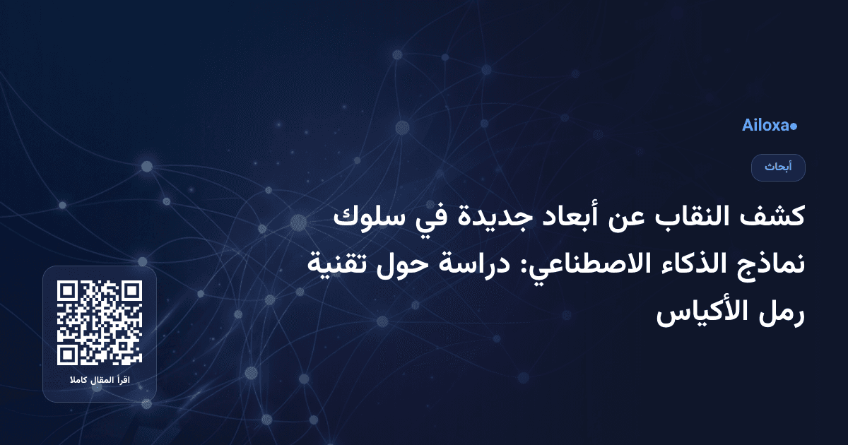 كشف النقاب عن أبعاد جديدة في سلوك نماذج الذكاء الاصطناعي: دراسة حول تقنية رمل الأكياس