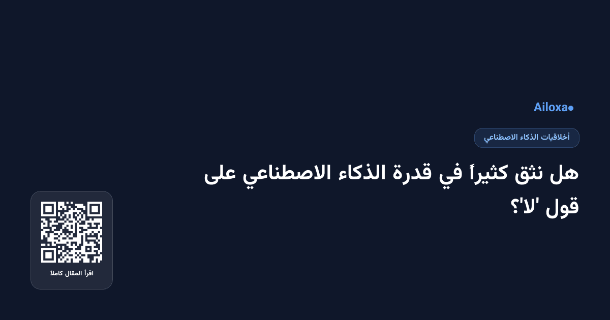 هل نثق كثيراً في قدرة الذكاء الاصطناعي على قول 'لا'؟