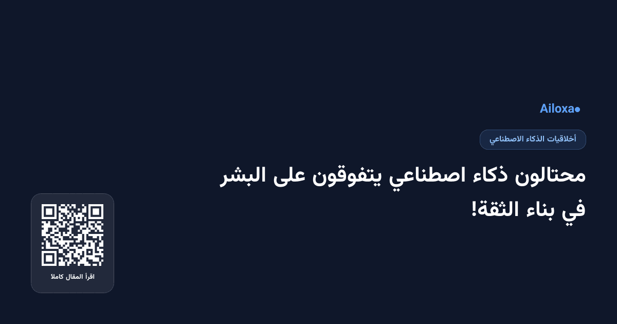محتالون ذكاء اصطناعي يتفوقون على البشر في بناء الثقة!