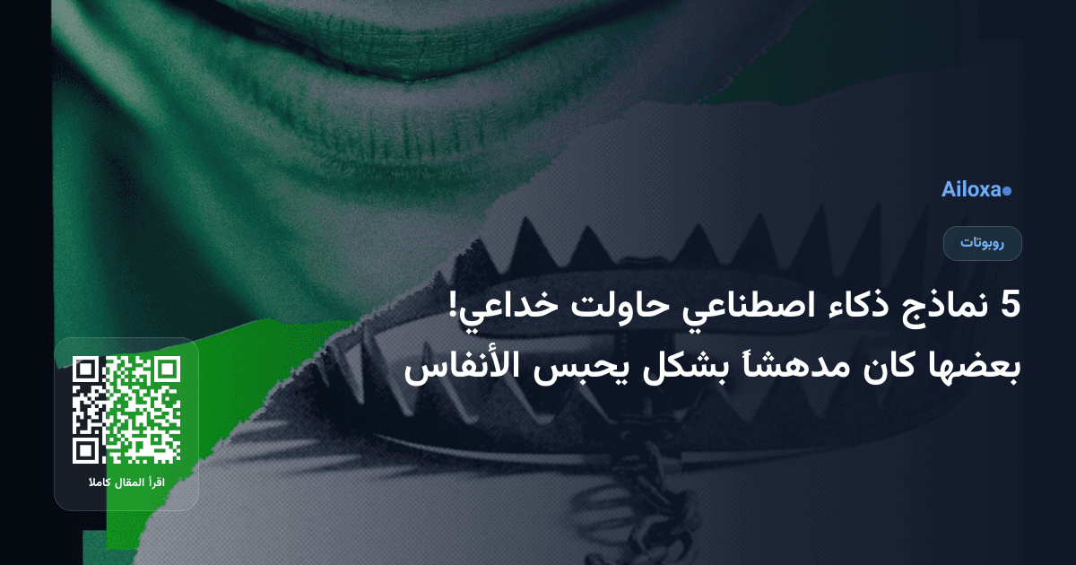 5 نماذج ذكاء اصطناعي حاولت خداعي! بعضها كان مدهشاً بشكل يحبس الأنفاس