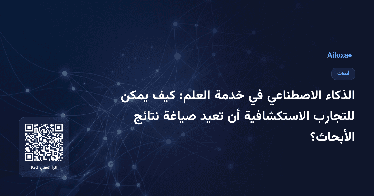 الذكاء الاصطناعي في خدمة العلم: كيف يمكن للتجارب الاستكشافية أن تعيد صياغة نتائج الأبحاث؟