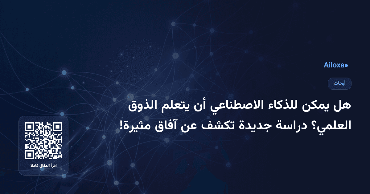 هل يمكن للذكاء الاصطناعي أن يتعلم الذوق العلمي؟ دراسة جديدة تكشف عن آفاق مثيرة!