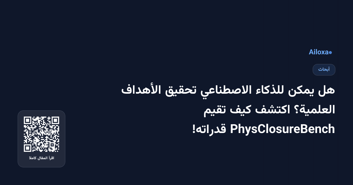 هل يمكن للذكاء الاصطناعي تحقيق الأهداف العلمية؟ اكتشف كيف تقيم PhysClosureBench قدراته!