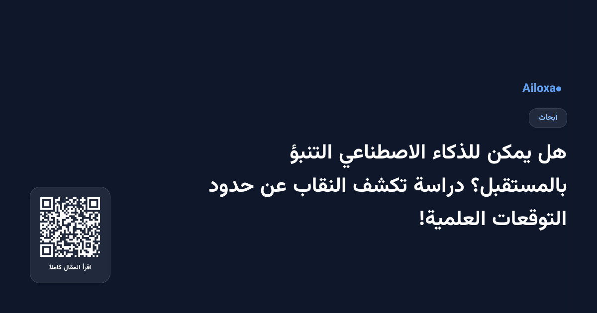 هل يمكن للذكاء الاصطناعي التنبؤ بالمستقبل؟ دراسة تكشف النقاب عن حدود التوقعات العلمية!
