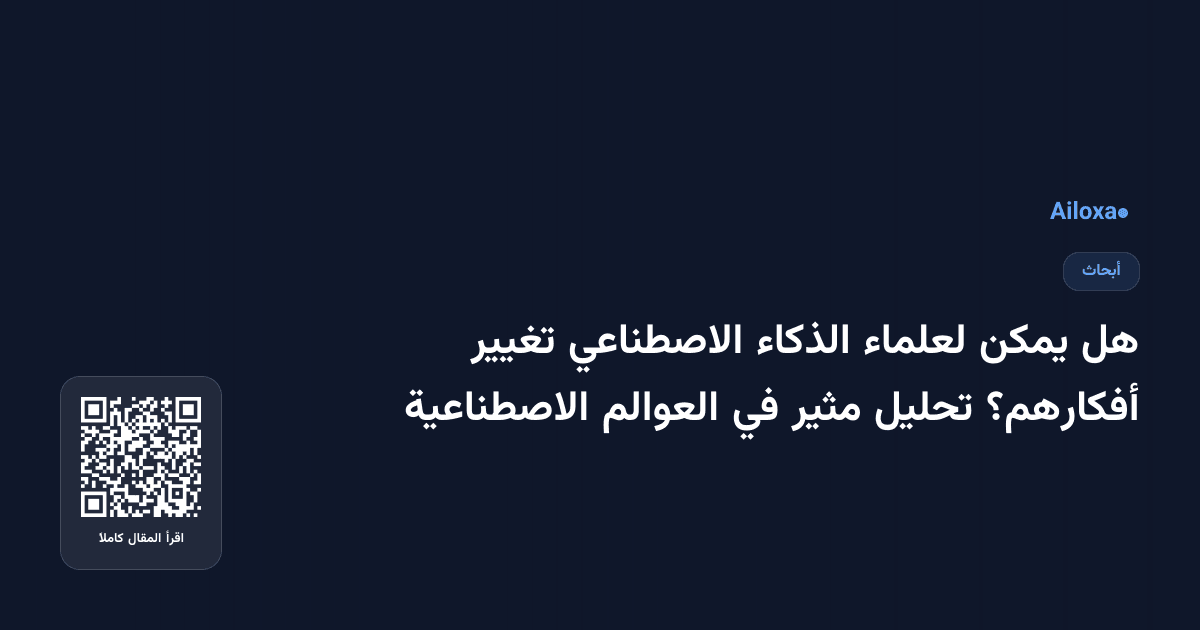 هل يمكن لعلماء الذكاء الاصطناعي تغيير أفكارهم؟ تحليل مثير في العوالم الاصطناعية