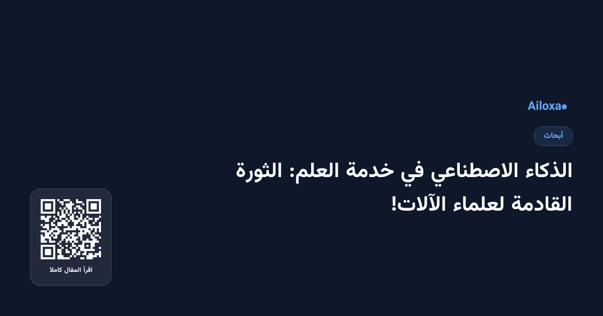 الذكاء الاصطناعي في خدمة العلم: الثورة القادمة لعلماء الآلات!