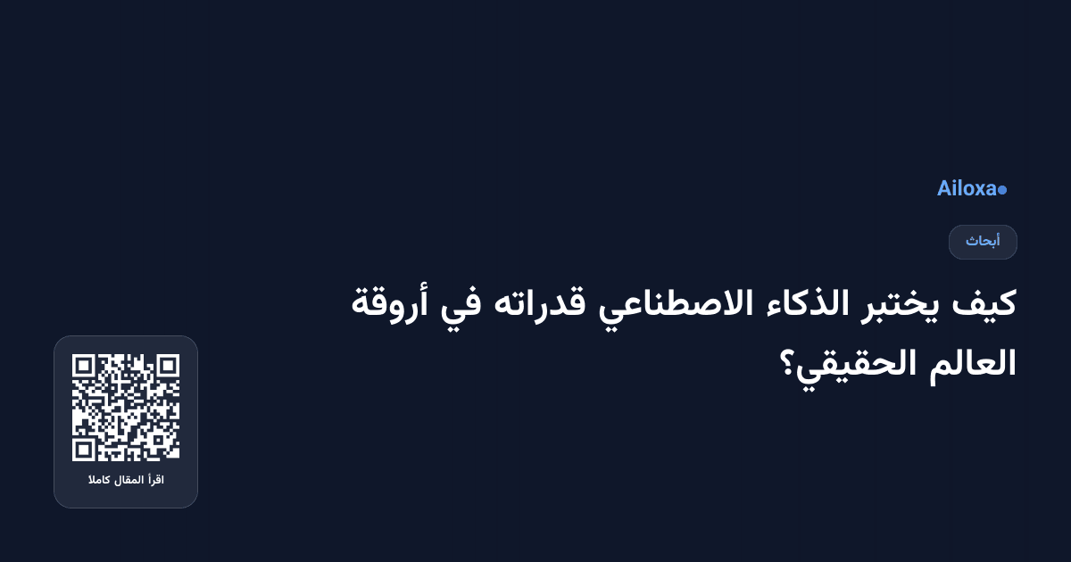 كيف يختبر الذكاء الاصطناعي قدراته في أروقة العالم الحقيقي؟