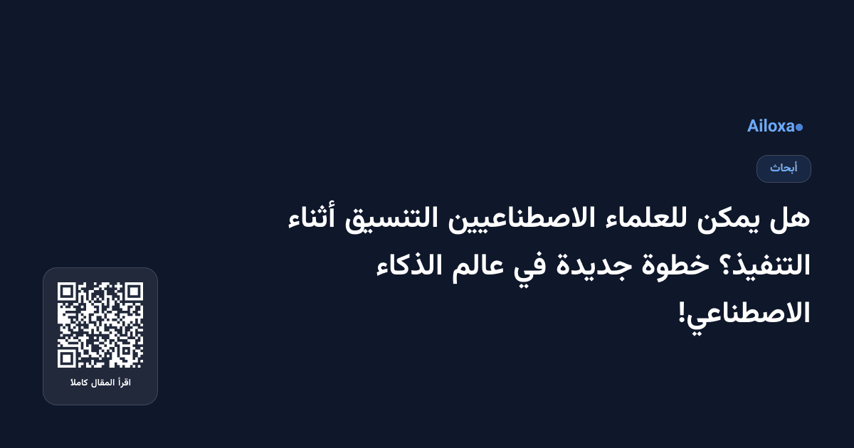 هل يمكن للعلماء الاصطناعيين التنسيق أثناء التنفيذ؟ خطوة جديدة في عالم الذكاء الاصطناعي!
