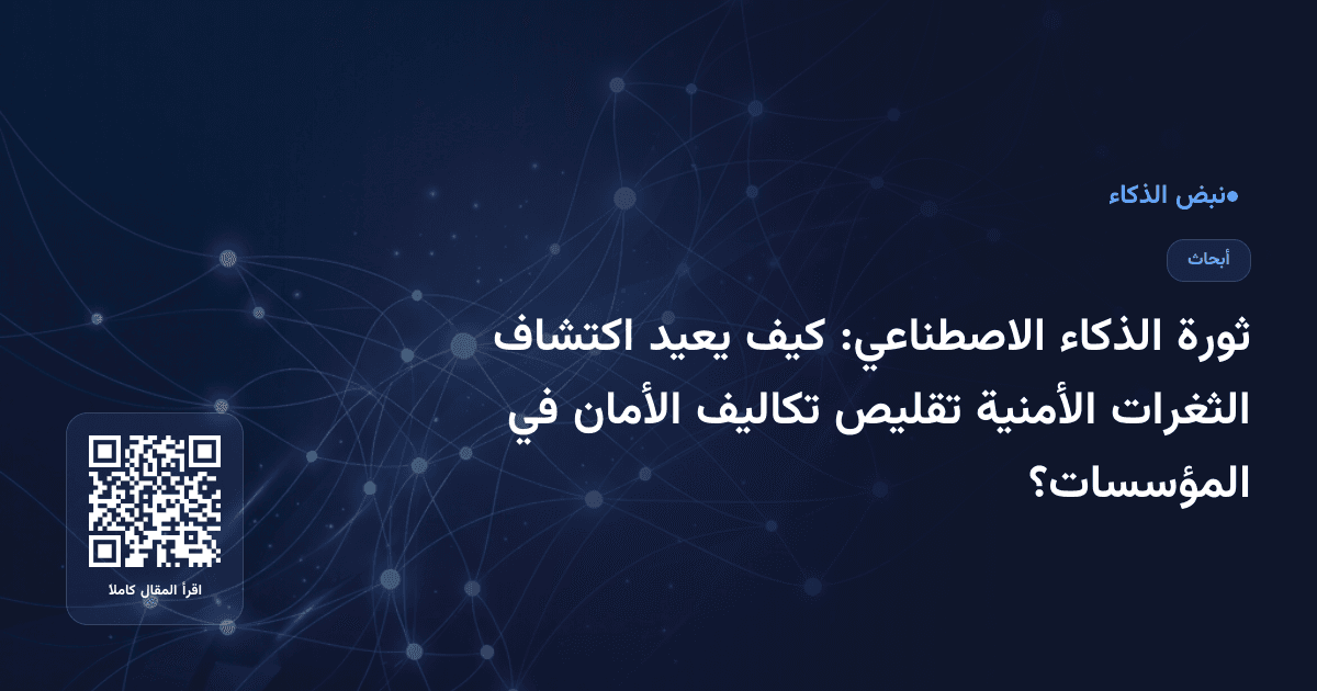 ثورة الذكاء الاصطناعي: كيف يعيد اكتشاف الثغرات الأمنية تقليص تكاليف الأمان في المؤسسات؟