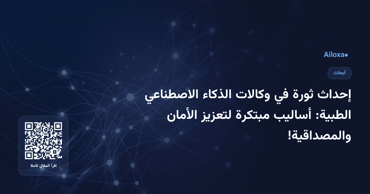 إحداث ثورة في وكالات الذكاء الاصطناعي الطبية: أساليب مبتكرة لتعزيز الأمان والمصداقية!