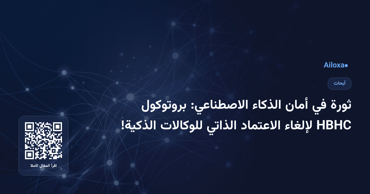 ثورة في أمان الذكاء الاصطناعي: بروتوكول HBHC لإلغاء الاعتماد الذاتي للوكالات الذكية!