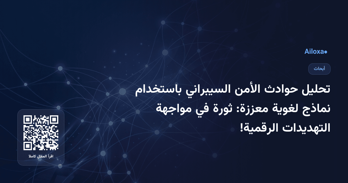 تحليل حوادث الأمن السيبراني باستخدام نماذج لغوية معززة: ثورة في مواجهة التهديدات الرقمية!