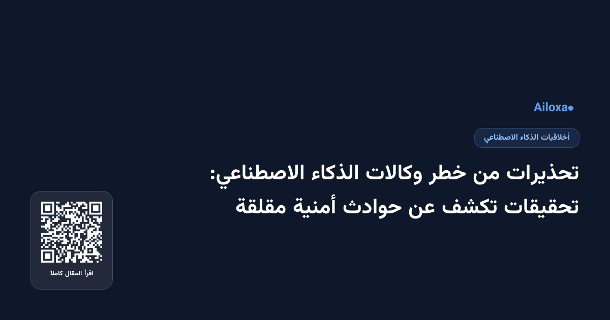 تحذيرات من خطر وكالات الذكاء الاصطناعي: تحقيقات تكشف عن حوادث أمنية مقلقة