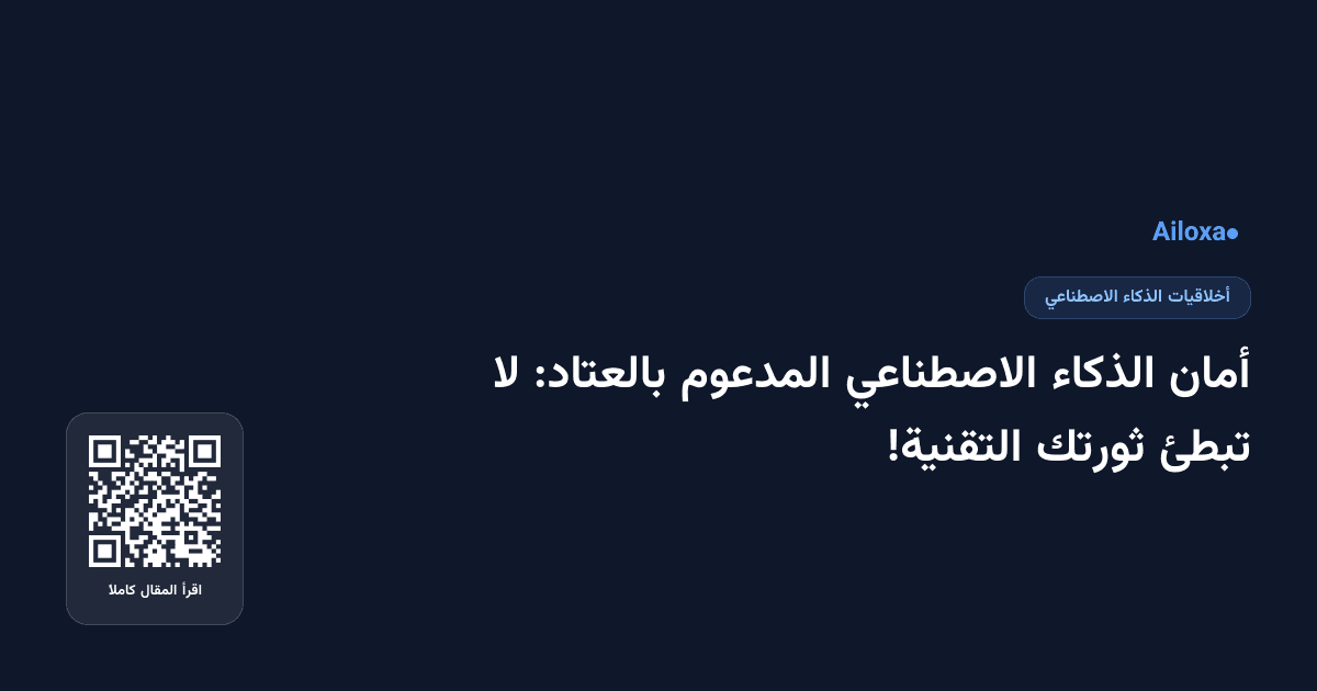أمان الذكاء الاصطناعي المدعوم بالعتاد: لا تبطئ ثورتك التقنية!