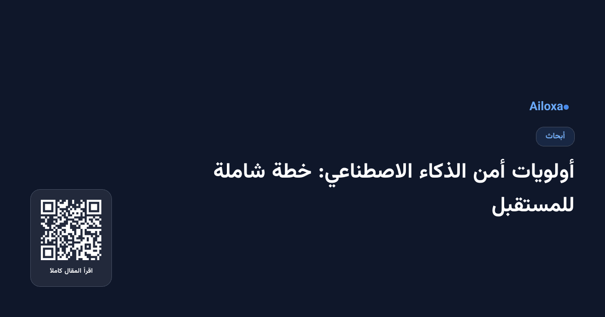 أولويات أمن الذكاء الاصطناعي: خطة شاملة للمستقبل