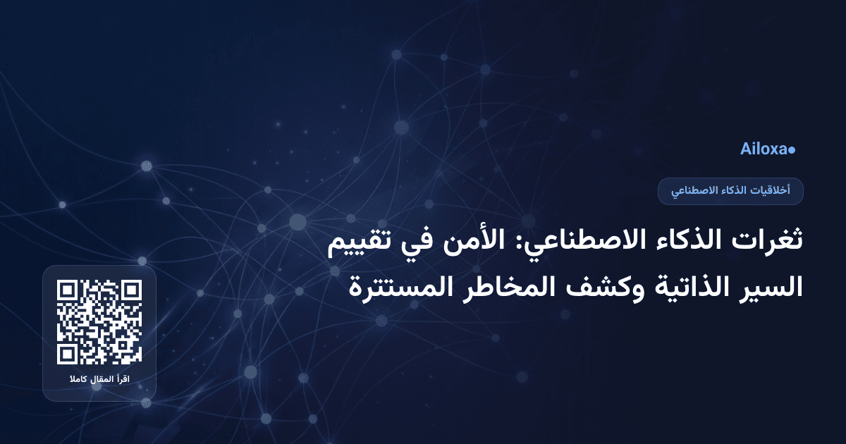 ثغرات الذكاء الاصطناعي: الأمن في تقييم السير الذاتية وكشف المخاطر المستترة