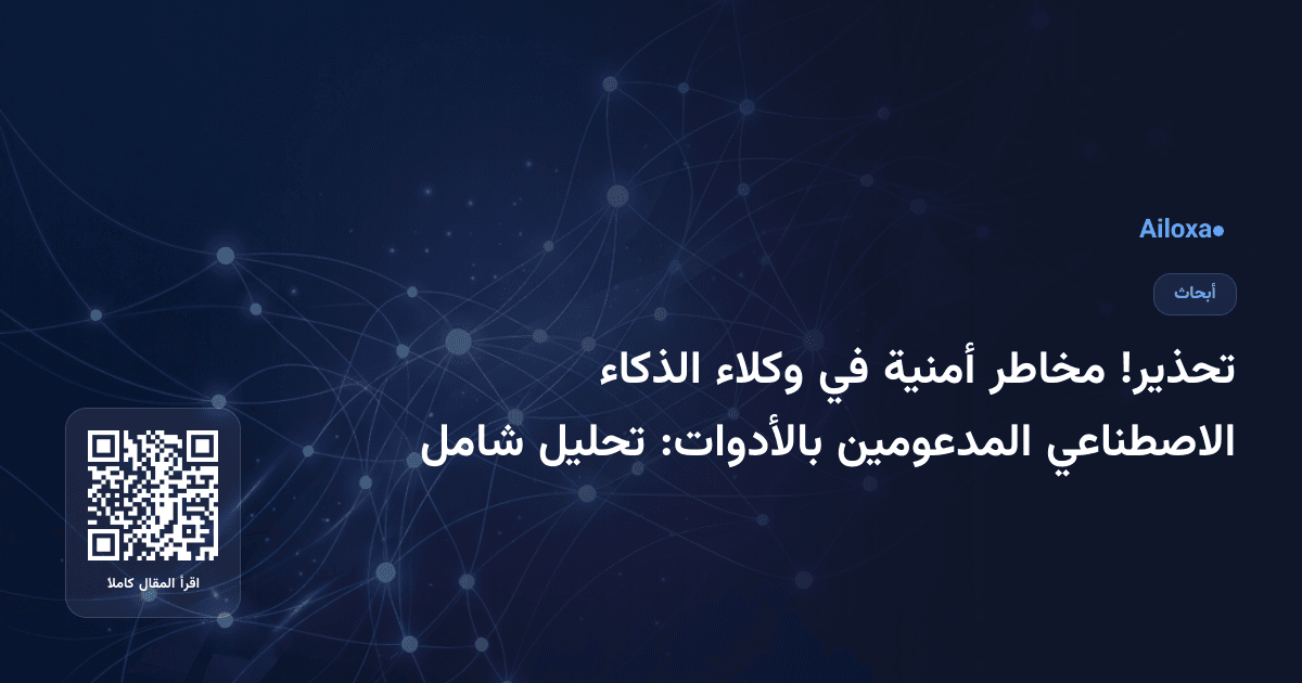 تحذير! مخاطر أمنية في وكلاء الذكاء الاصطناعي المدعومين بالأدوات: تحليل شامل
