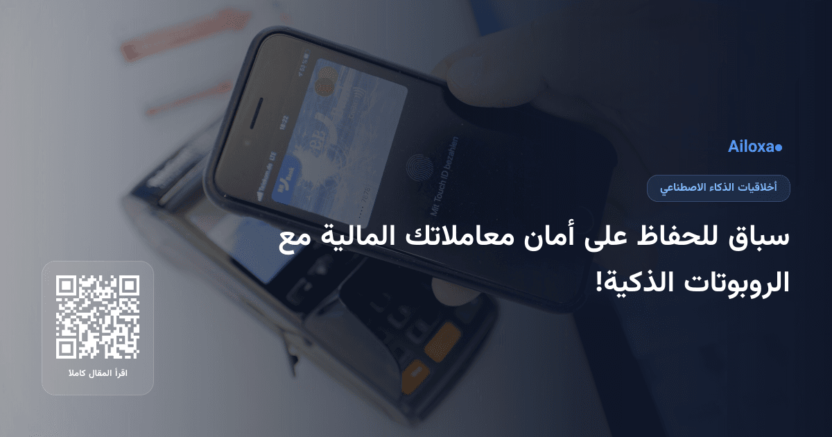 سباق للحفاظ على أمان معاملاتك المالية مع الروبوتات الذكية!