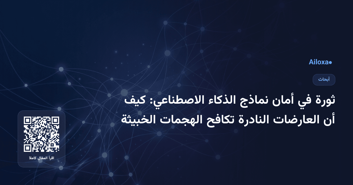 ثورة في أمان نماذج الذكاء الاصطناعي: كيف أن العارضات النادرة تكافح الهجمات الخبيثة