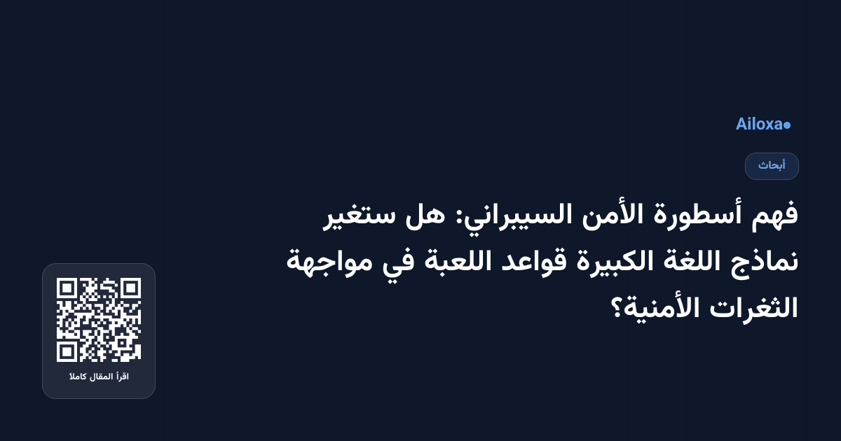 فهم أسطورة الأمن السيبراني: هل ستغير نماذج اللغة الكبيرة قواعد اللعبة في مواجهة الثغرات الأمنية؟