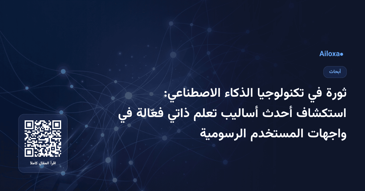 ثورة في تكنولوجيا الذكاء الاصطناعي: استكشاف أحدث أساليب تعلم ذاتي فعّالة في واجهات المستخدم الرسومية