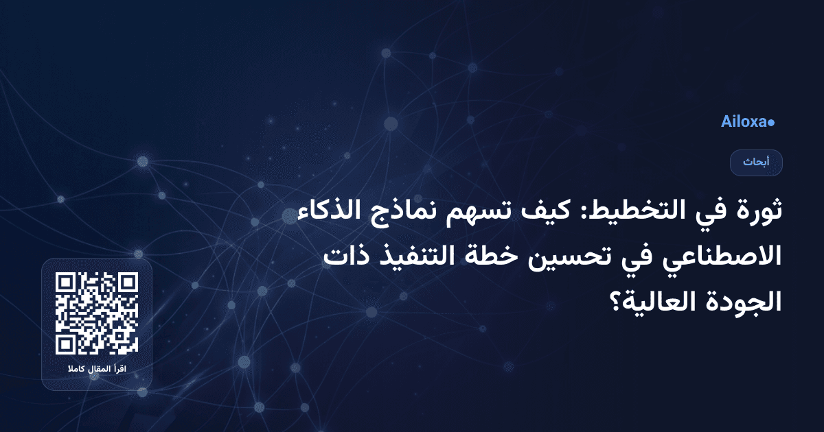 ثورة في التخطيط: كيف تسهم نماذج الذكاء الاصطناعي في تحسين خطة التنفيذ ذات الجودة العالية؟