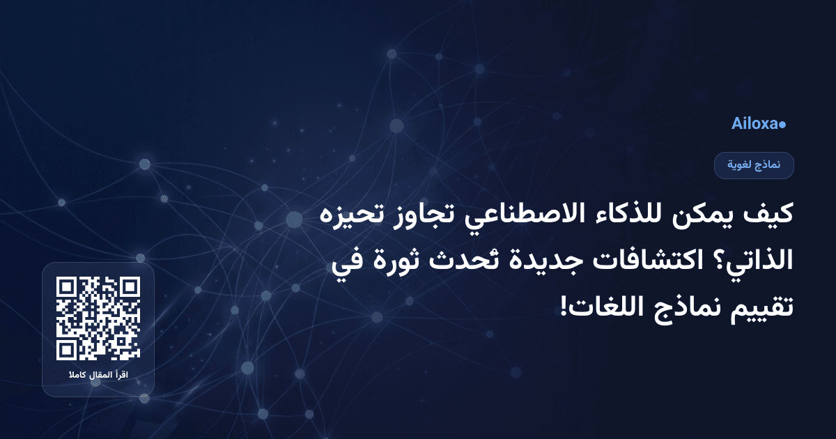 كيف يمكن للذكاء الاصطناعي تجاوز تحيزه الذاتي؟ اكتشافات جديدة تُحدث ثورة في تقييم نماذج اللغات!
