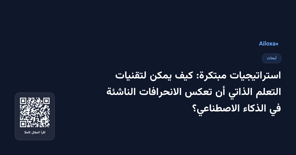 استراتيجيات مبتكرة: كيف يمكن لتقنيات التعلم الذاتي أن تعكس الانحرافات الناشئة في الذكاء الاصطناعي؟