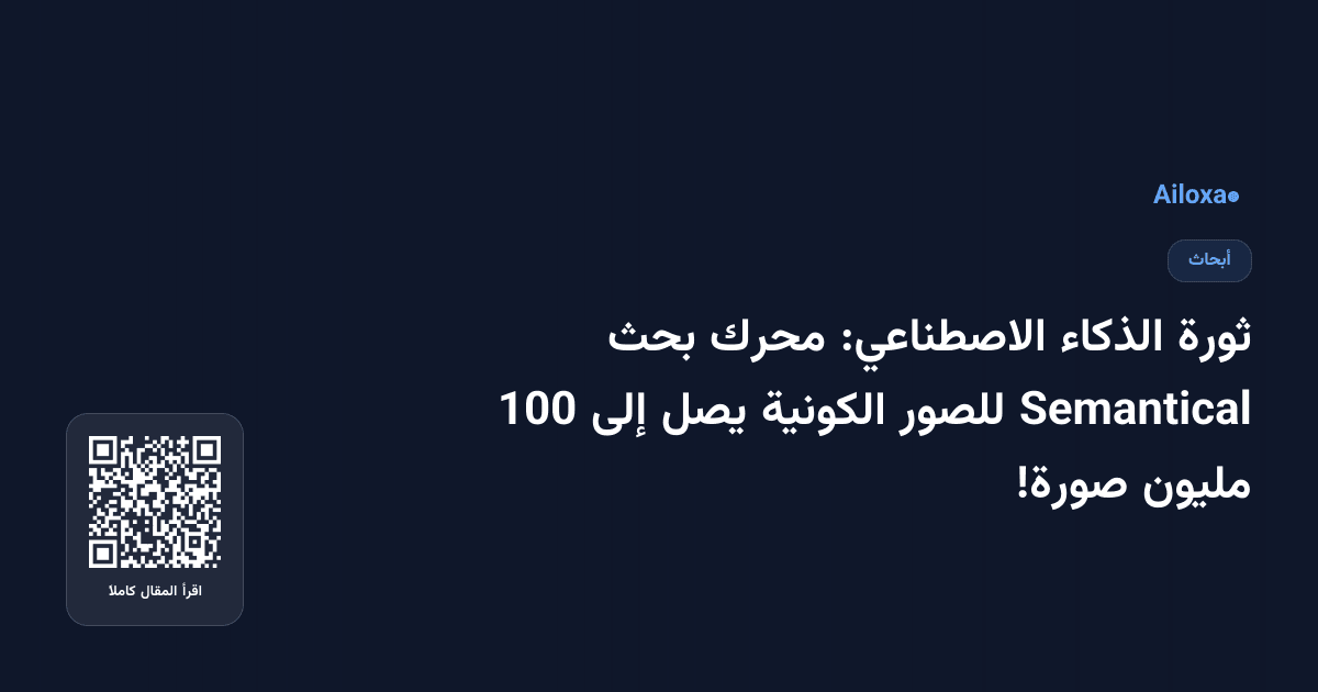 ثورة الذكاء الاصطناعي: محرك بحث Semantical للصور الكونية يصل إلى 100 مليون صورة!