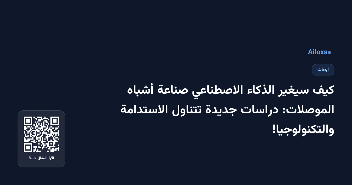 كيف سيغير الذكاء الاصطناعي صناعة أشباه الموصلات: دراسات جديدة تتناول الاستدامة والتكنولوجيا!