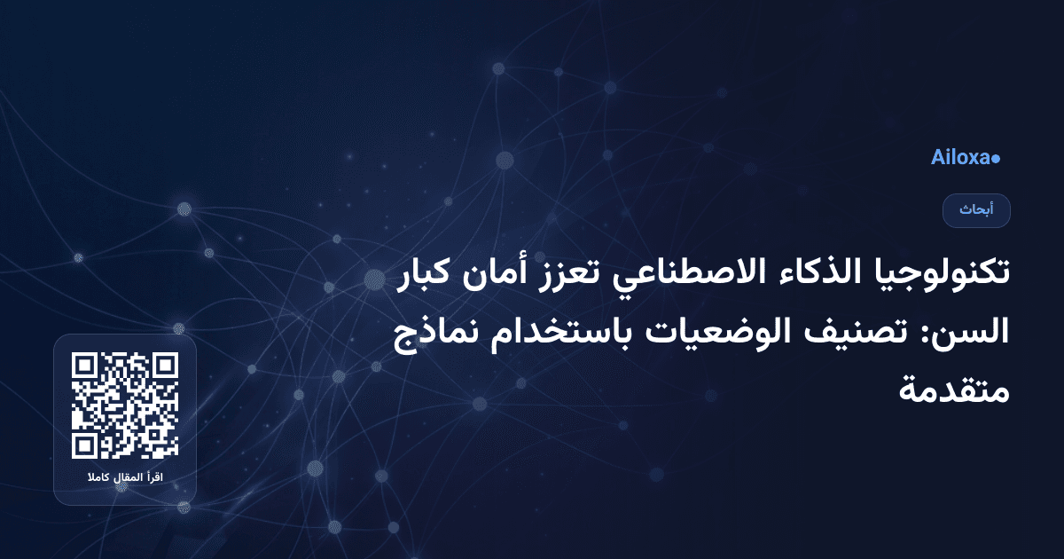 تكنولوجيا الذكاء الاصطناعي تعزز أمان كبار السن: تصنيف الوضعيات باستخدام نماذج متقدمة